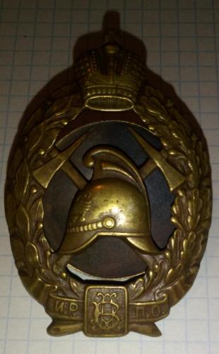 Знак Императорского Российского Пожарного Общества